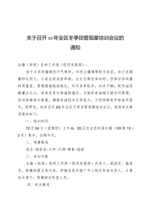 农业生产技术观摩培训会议通知.docx