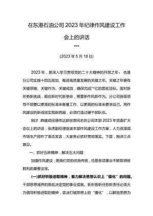党委书记在东港石油公司2023年纪律作风建设工作会上的讲话.docx