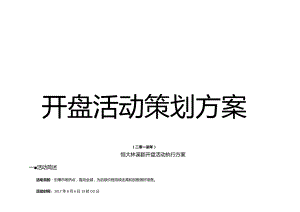房地产项目开盘活动策划方案.docx