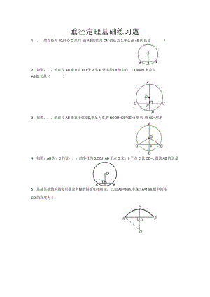 垂径定理基础练习题.docx
