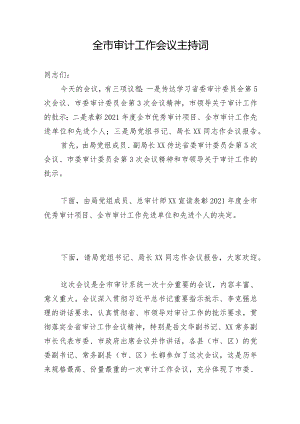 全市审计工作会议主持词.docx