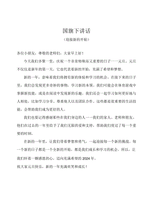 幼儿园（国旗下讲话）-元旦（迎接新的开始）幼儿版.docx