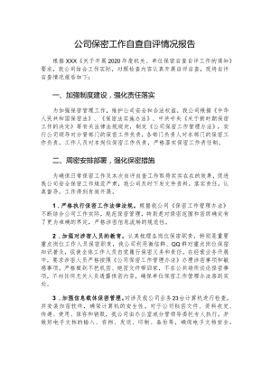 公司保密工作自查自评情况报告.docx
