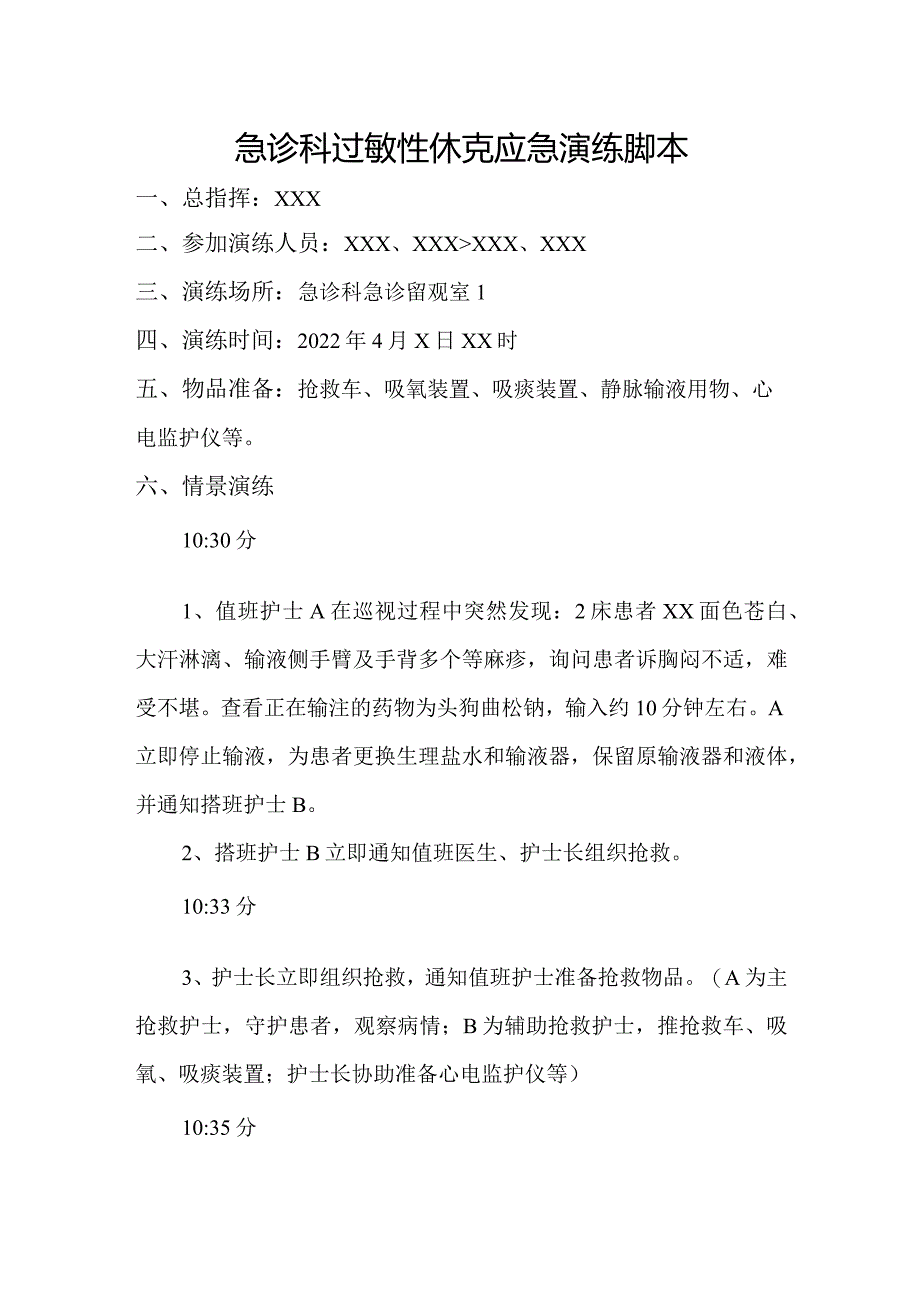 急诊科过敏性休克应急演练脚本.docx_第1页