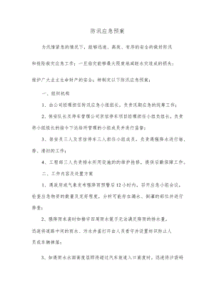 公司防汛应急预案.docx