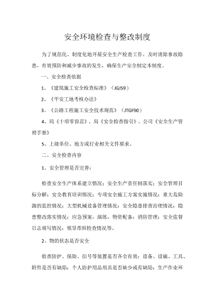 安全环境检查与整改制度.docx