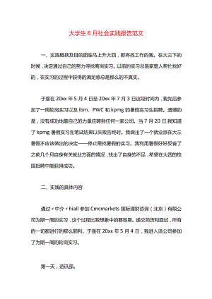 大学生6月社会实践报告范文.docx