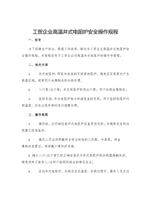 工贸企业高温井式电阻炉安全操作规程.docx