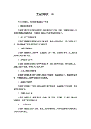 工程部职责1201.docx