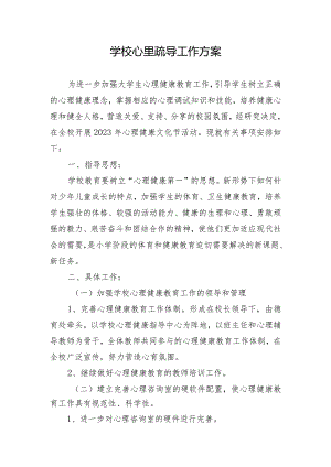 学校心里疏导工作方案.docx