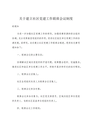关于建立社区党建工作联席会议制度_1.docx