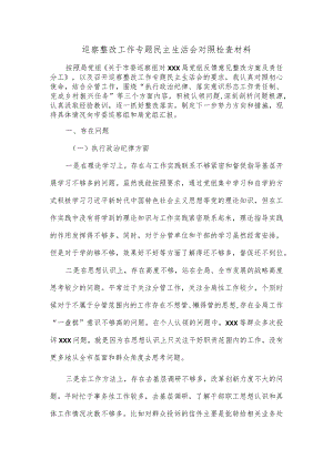 巡察整改工作专题民主生活会对照检查材料.docx