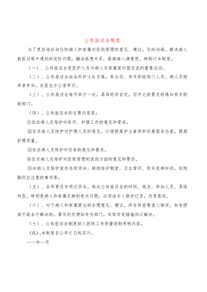 公休座谈会制度(6篇).docx