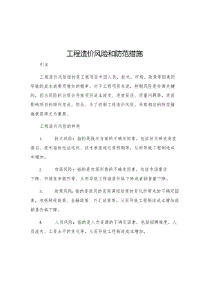 工程造价风险和防范措施.docx