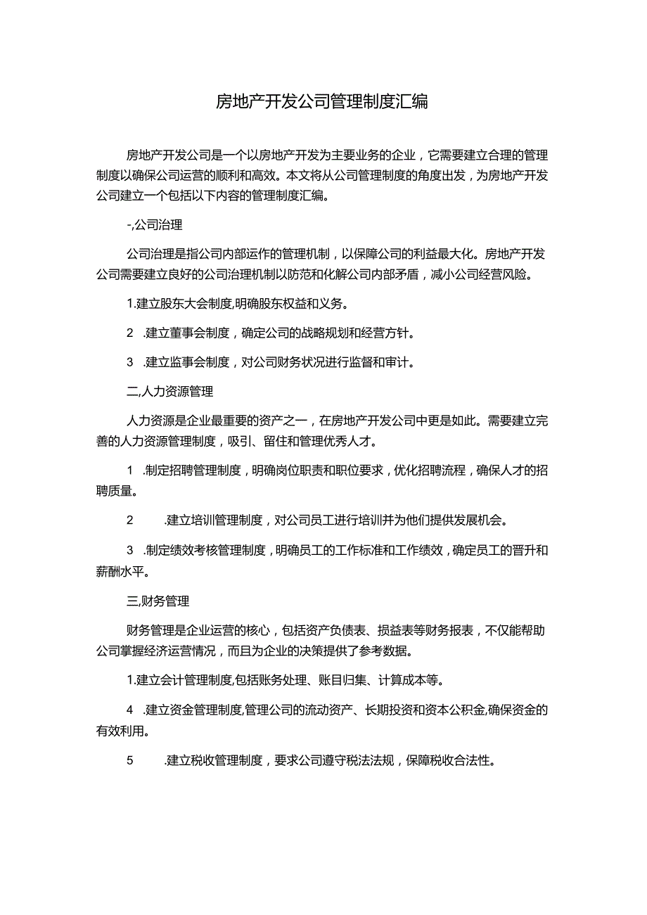 房地产开发公司管理制度汇编.docx_第1页