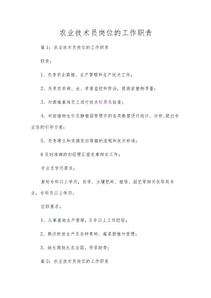 农业技术员岗位的工作职责.docx