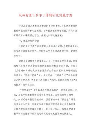 双减背景下小学科学小课题研究实施方案.docx
