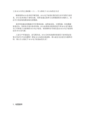 工业RFID应用之基础篇（八）：什么情况下RFID标签会失灵.docx