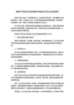 房地产开发企业利润核算中试用完工百分比法的探讨.docx