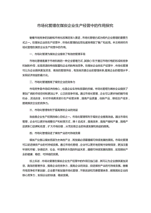 市场化管理在煤炭企业生产经营中的作用探究.docx