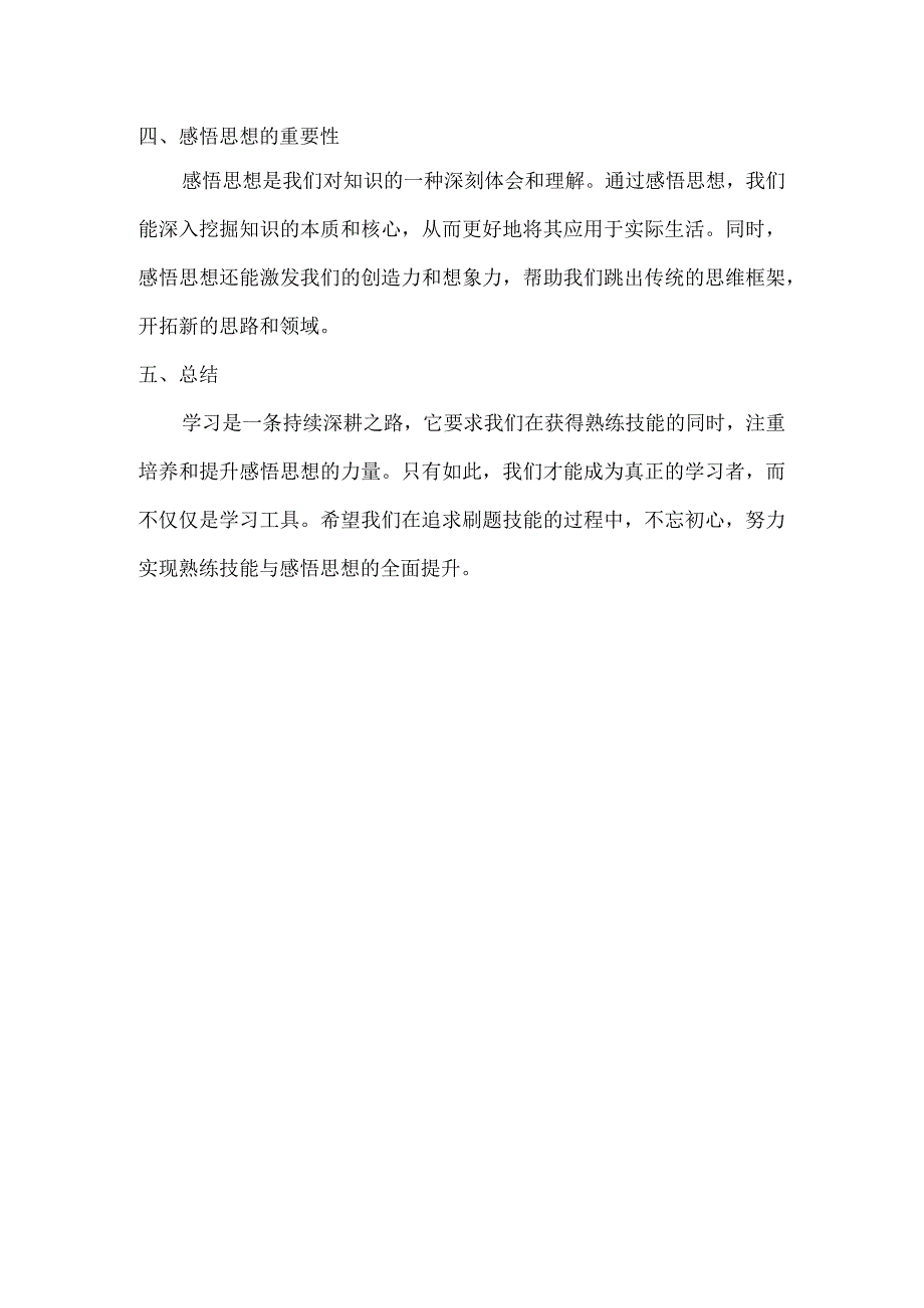 刷题从熟练技能到感悟思想的提升.docx_第2页