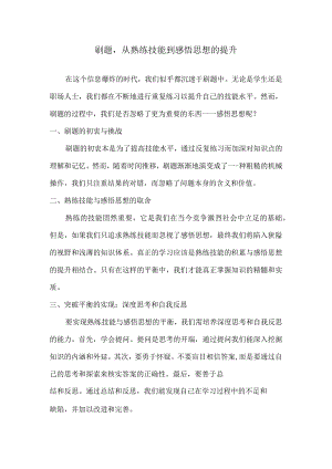 刷题从熟练技能到感悟思想的提升.docx