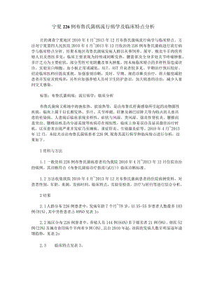 宁夏226例布鲁氏菌病流行病学及临床特点分析.docx