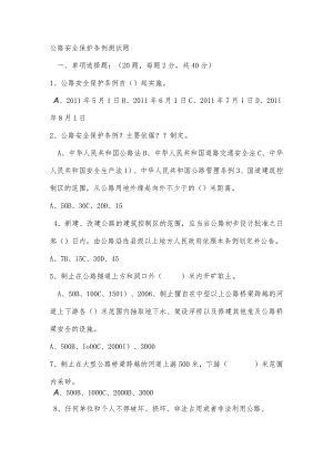 公路安全保护条例试题和答案.docx