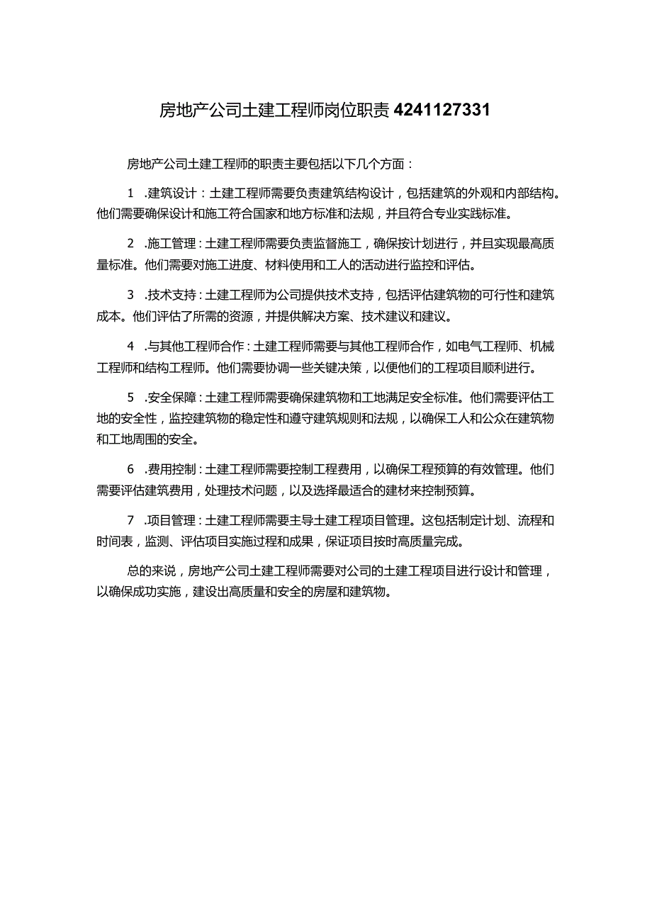 房地产公司土建工程师岗位职责4241127331.docx_第1页