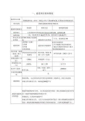 四维能源科技（徐州）有限公司年产5GwhPACK及5Gwh系统集成项目环评报告表.docx