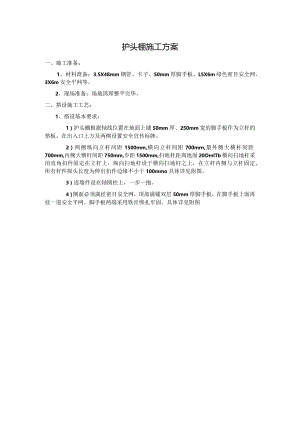 护头棚施工方案.docx