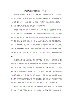 学思想强党性研讨材料范文.docx
