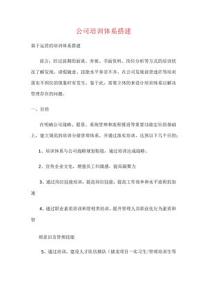 公司培训体系搭建.docx
