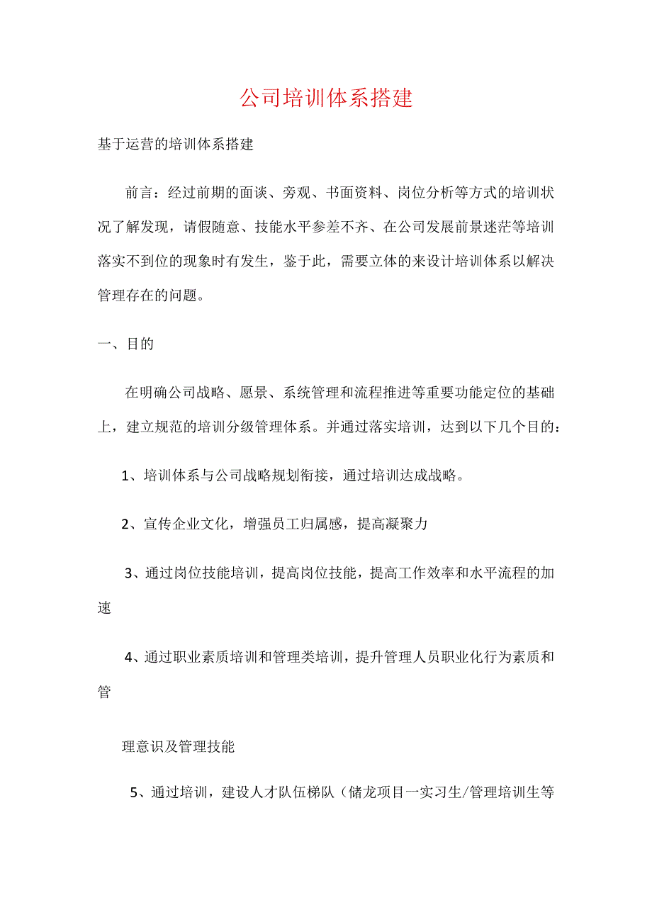 公司培训体系搭建.docx_第1页