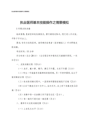 执业医师基本技能操作之情景模拟.docx