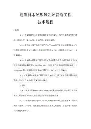 建筑排水PVC管道工程技术规程.docx