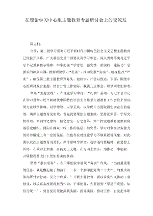 在理论学习中心组主题教育专题研讨会上的交流发言(3篇).docx