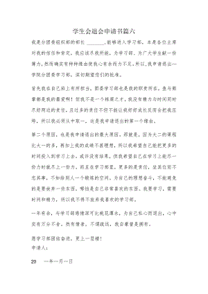 学生会退会申请书篇六.docx