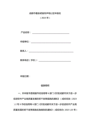 成都市首版次软件产品认定申报书（2023年）.docx