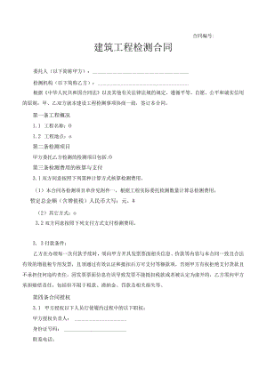 建筑工程检测合同.docx