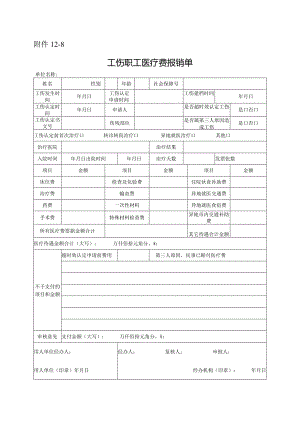 工伤职工医疗费报销单.docx