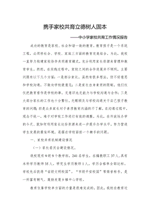 家校共育工作情况报告——携手家校共育立德树人固本.docx
