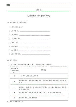 客戶法律遵循評估底稿.docx