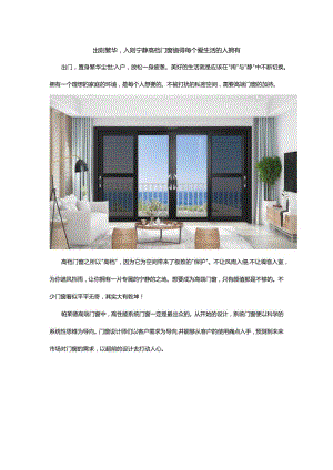 出则繁华入则宁静高档门窗值得每个爱生活的人拥有.docx