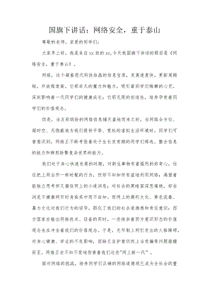 国旗下讲话：网络安全重于泰山.docx