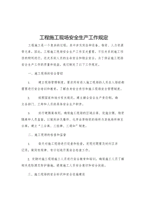 工程施工现场安全生产工作规定.docx