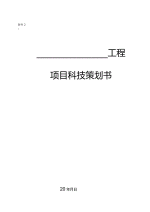 建筑工程项目科技策划书210303-32.docx