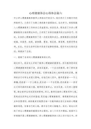 心理健康体会心得体会篇六.docx