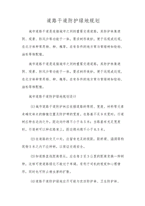公路干道防护绿地规划.docx