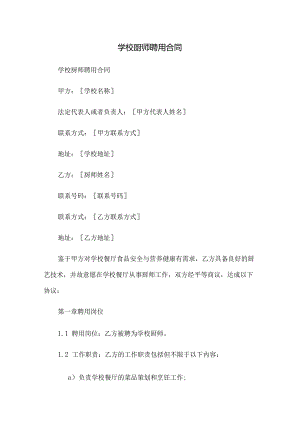 学校厨师聘用合同.docx